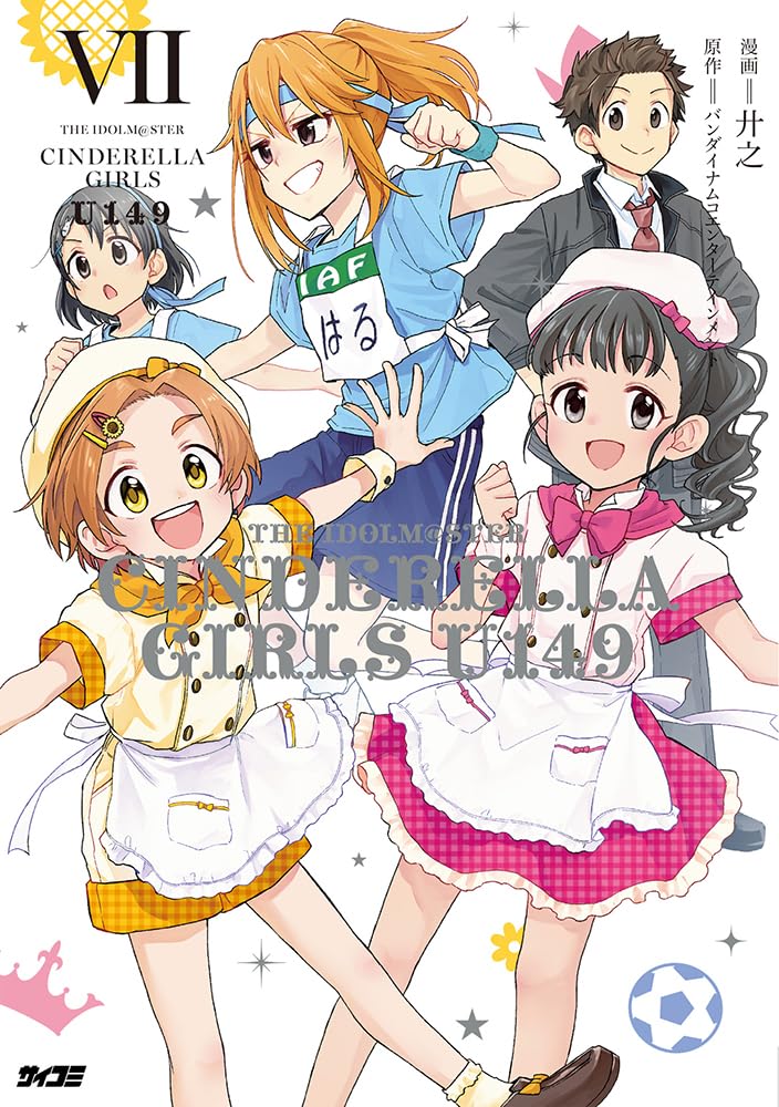 アイドルマスター シンデレラガールズ U149 7 (サイコミ) | 廾之