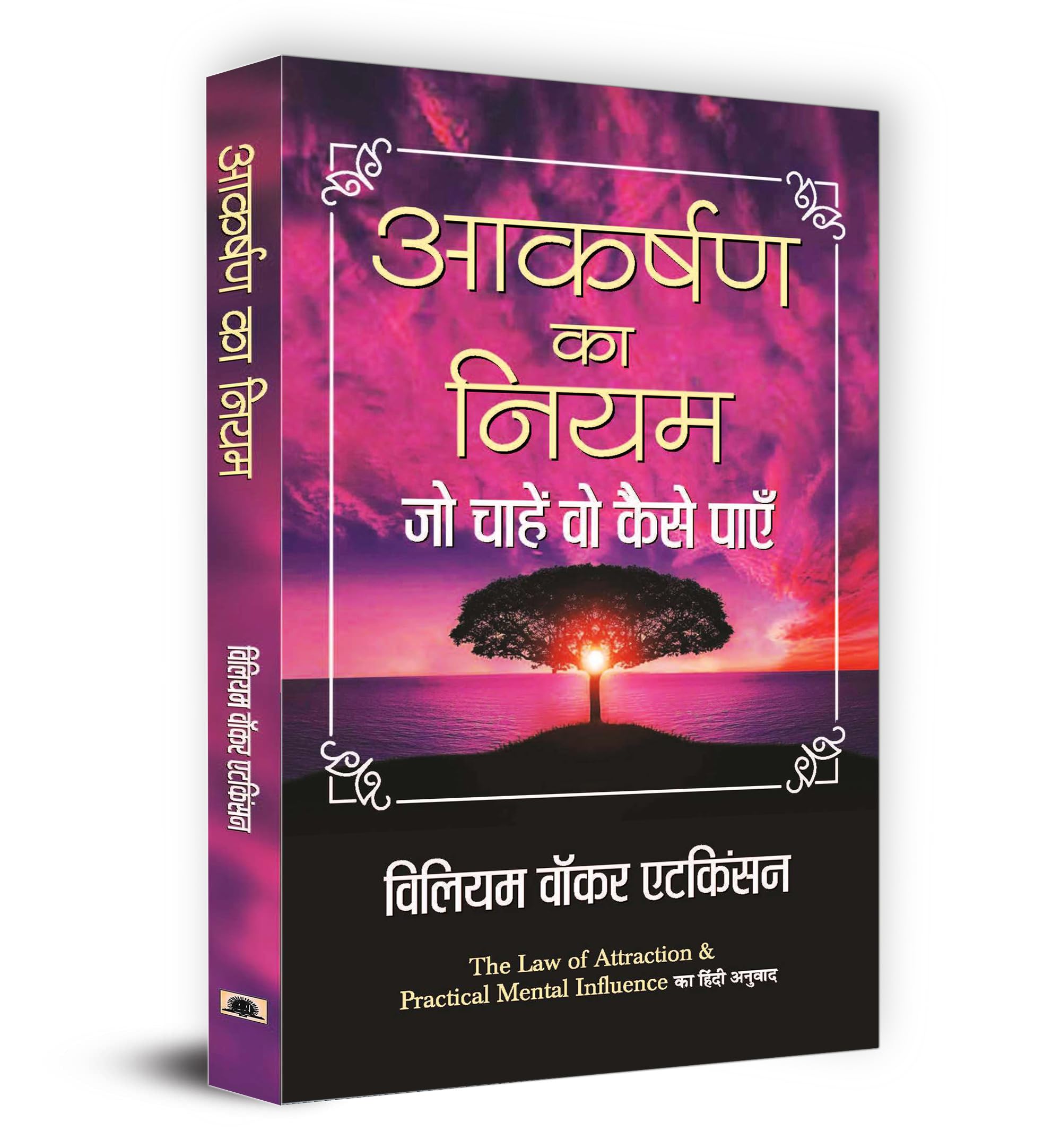 Aakarshan ka Niyam "आकर्षण का नियम" | Hindi Version of The Law of Attraction & Practical Mental Influence | William Walker Atkinson Hardcover – 9 July 2021