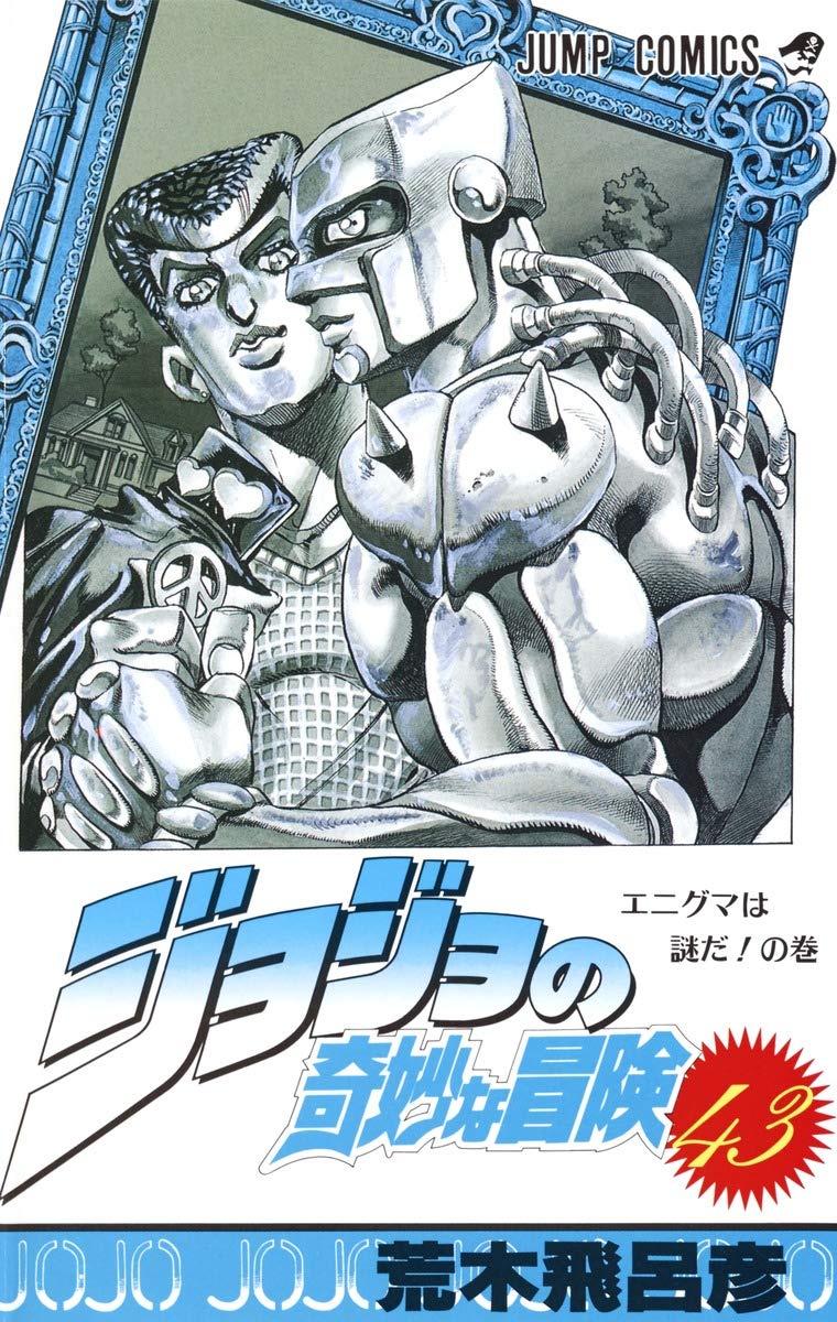 ジョジョの奇妙な冒険 4088721748.jpg