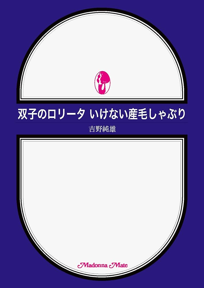 双子のロリータ いけない産毛しゃぶり (マドンナメイト文庫