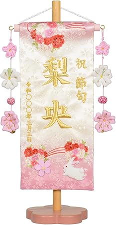 Amazon 夢よい桜シリーズ名前旗 白桜ラメ糸金襴柄加工押絵付 梅台セット 花宴 桜舞 小 旗サイズ30cm 女の子 花宴 金糸刺繍 小桜 名前旗 おもちゃ
