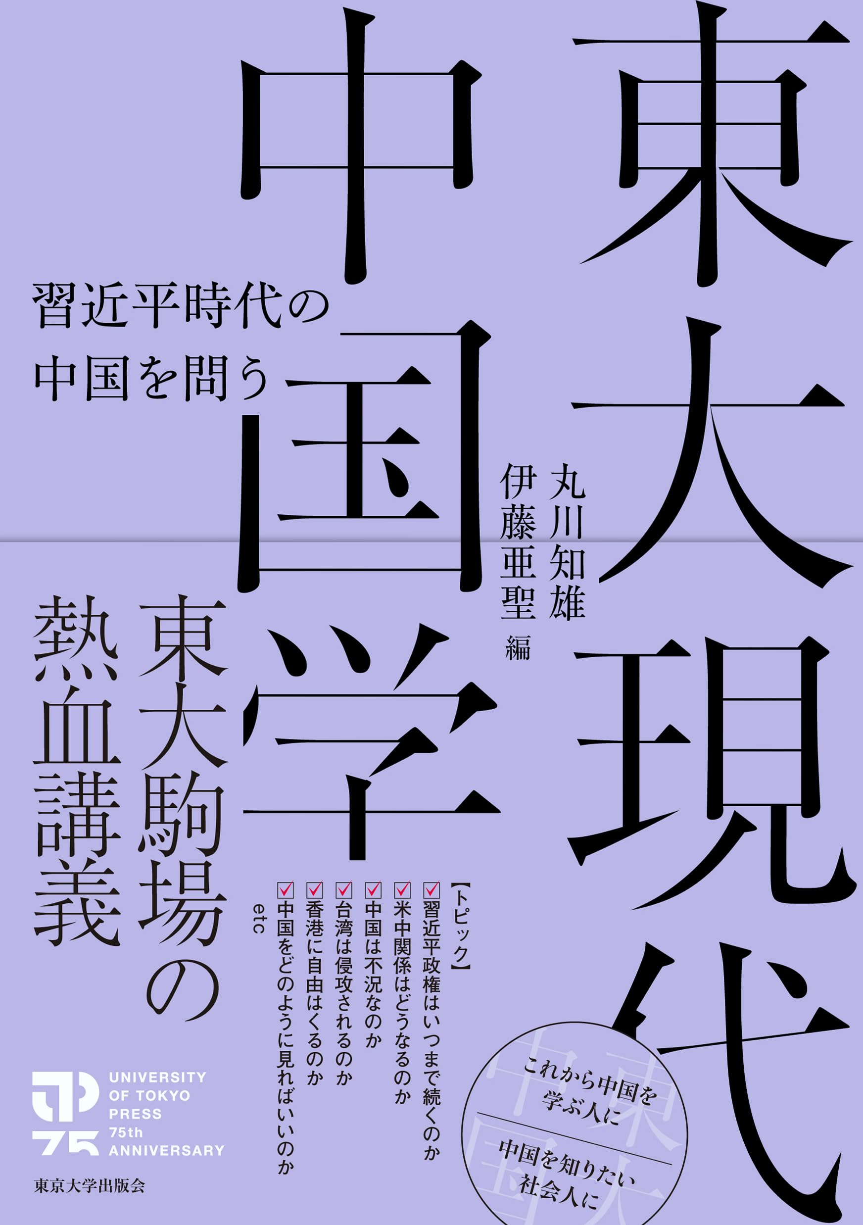 東大現代中国学: 習近平時代の中国を問う | 丸川 知雄, 伊藤 亜聖 |本