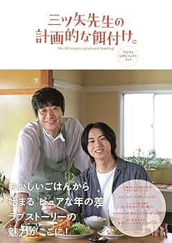 楽天BOOKS特典ブロマイド付「三ツ矢先生の計画的な餌付け。 」DVD-BOX Amazon.co.jp: 三ツ矢先生の計画的な餌付け。 TVドラマ公式