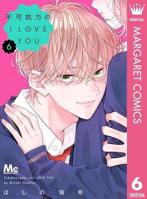『不可抗力のI LOVE YOU 6』の表紙イラスト 電子書籍 漫画