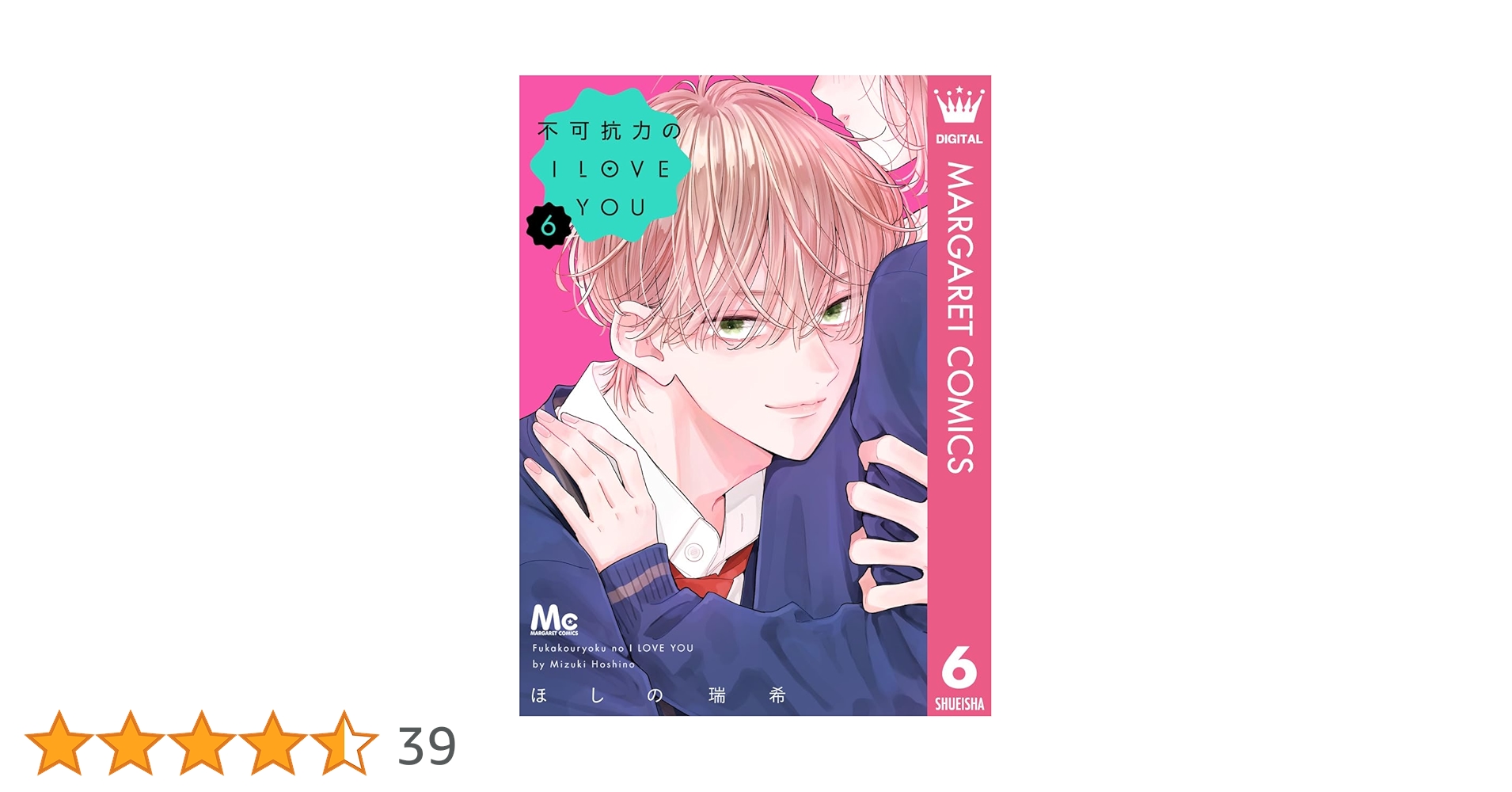不可抗力のI LOVE YOU 6 不可抗力のI LOVE YOU 6／ほしの 瑞希 | 集英社 ― SHUEISHA ―