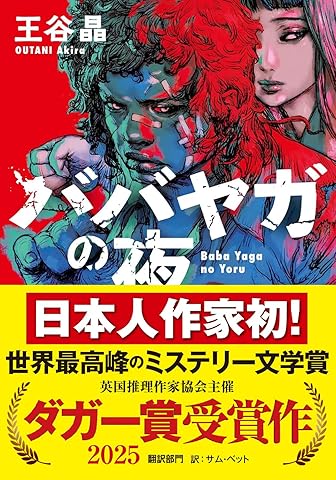 『ババヤガの夜』日本人初受賞　世界最高峰のミステリー文学賞　英国推理作家協会賞(ダガー賞） (河出文庫 お 46-1)