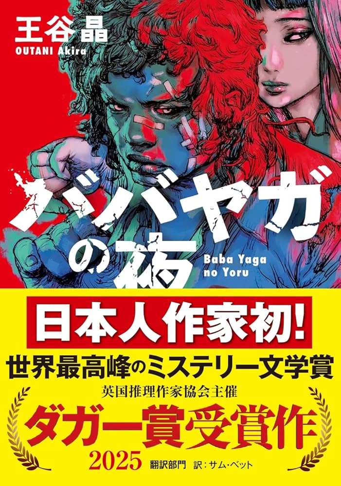 Amazon.co.jp: 『ババヤガの夜』日本人初受賞 世界最高峰のミステリー
