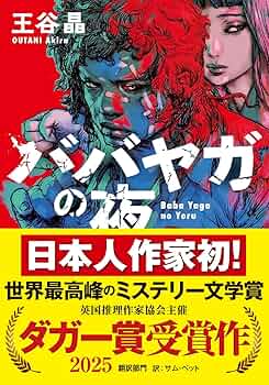 Noa　文庫本20冊　ババヤガの夜 王谷晶 ババヤガの夜』王谷晶｜Momo