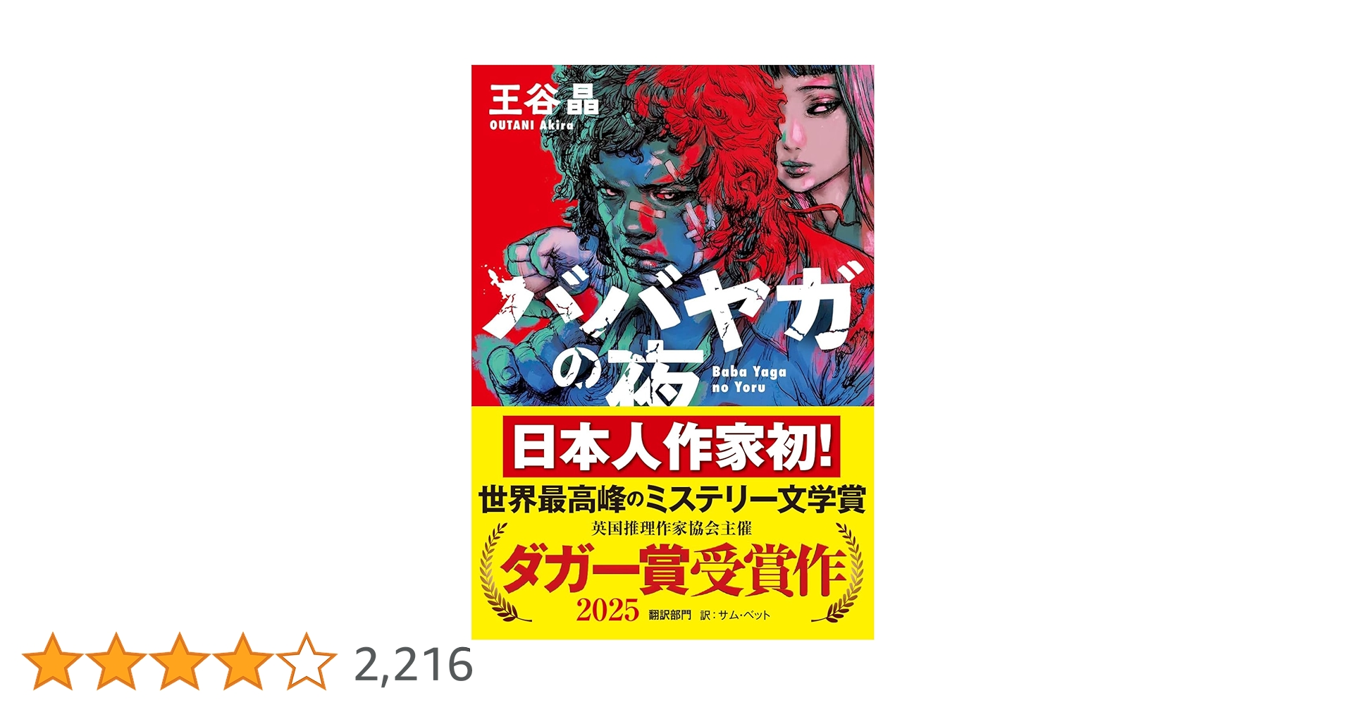 Amazon.co.jp: 『ババヤガの夜』日本人初受賞 世界最高峰のミステリー