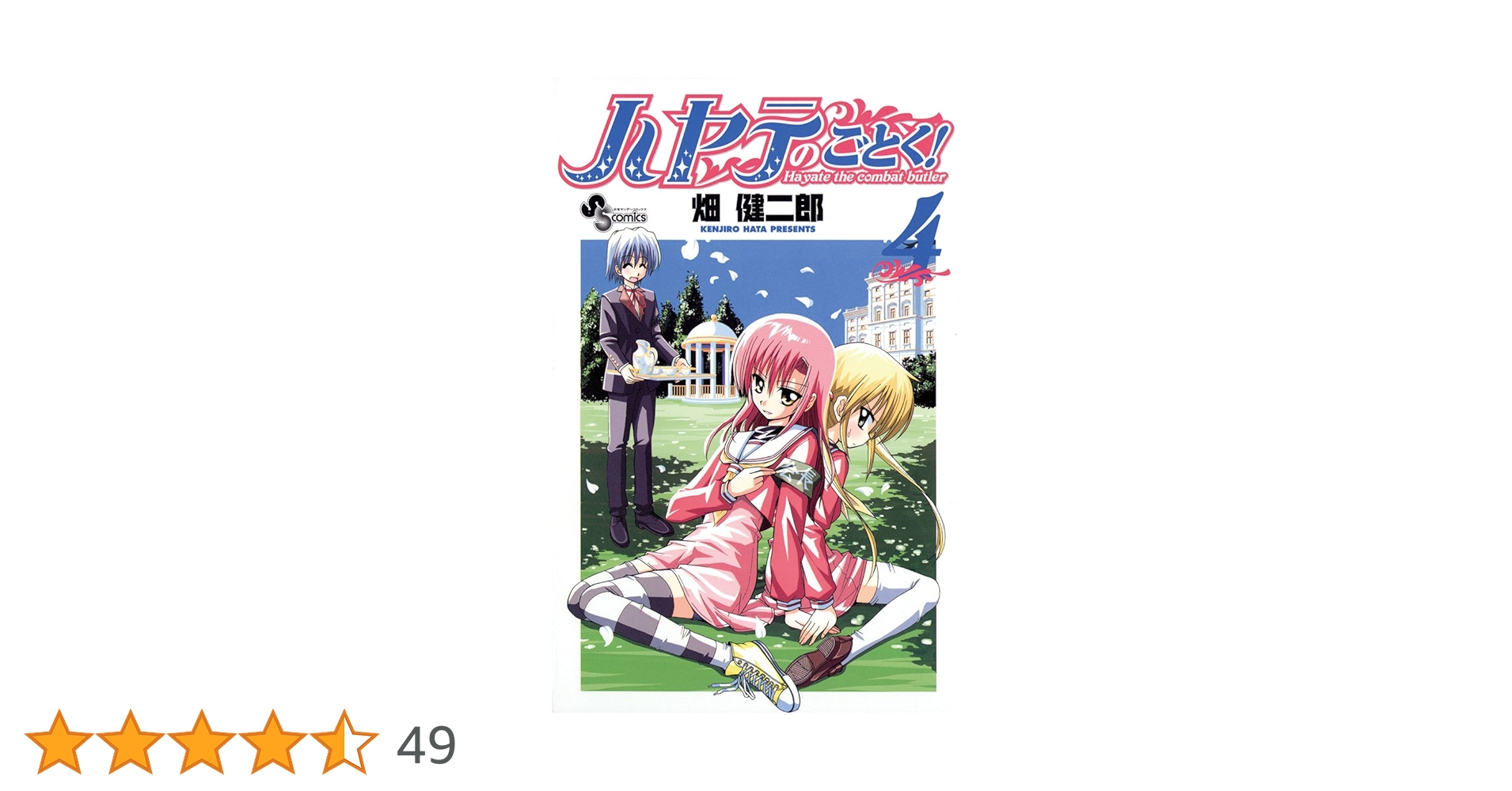 Amazon.co.jp: ハヤテのごとく！（4） (少年サンデーコミックス