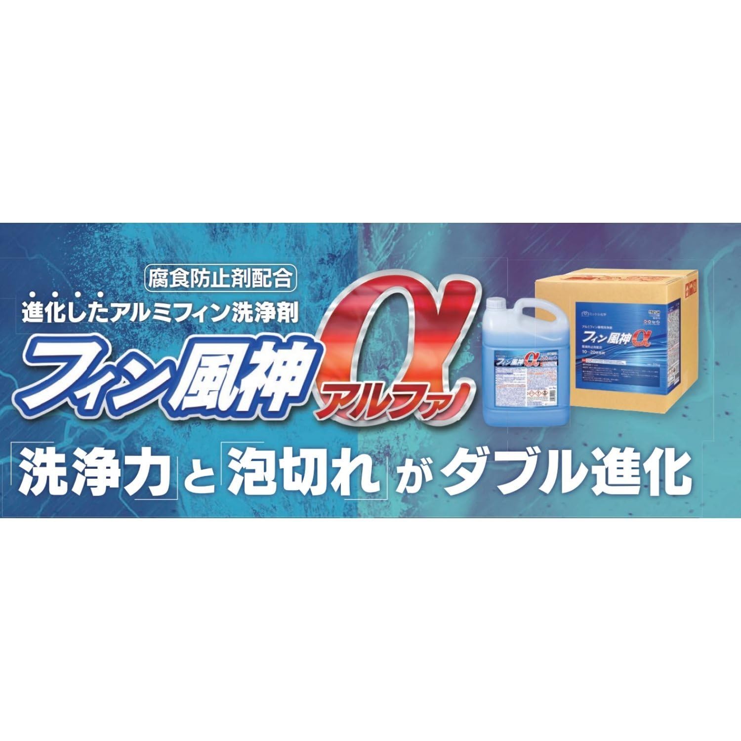 Amazon | ミッケル化学 フィン風神α アルミフィン専用洗浄剤 20kg