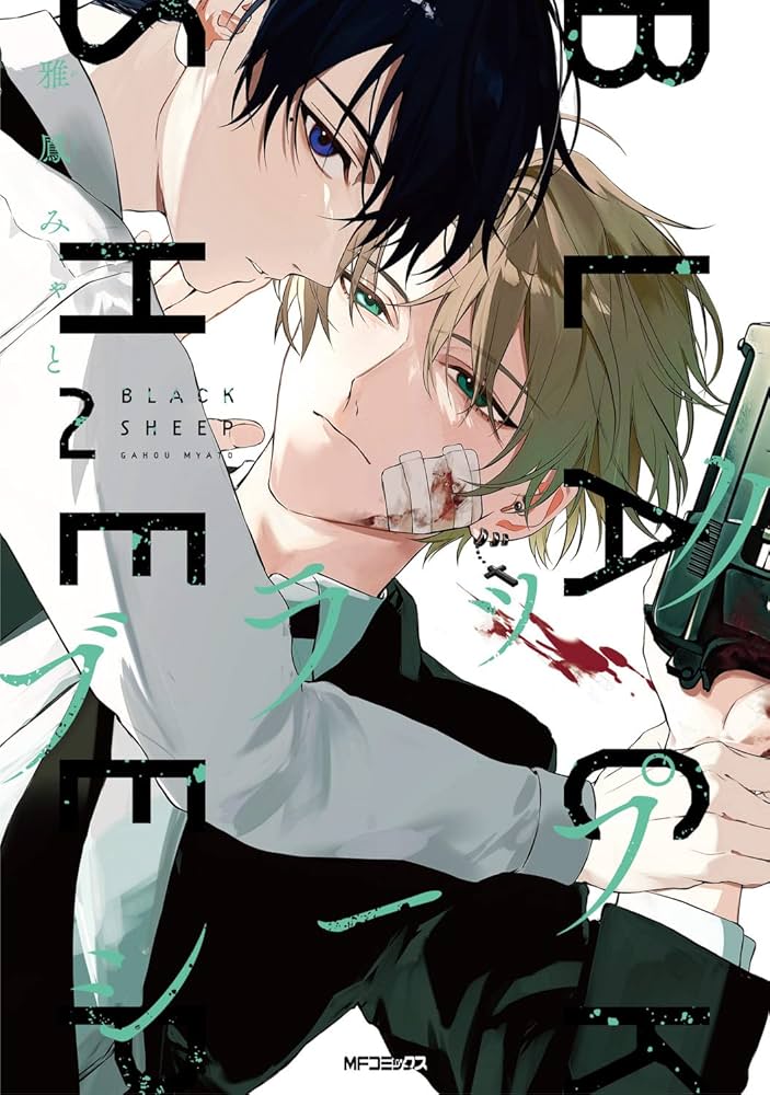 Amazon.co.jp: ブラックシープ 2 (MFコミックス ジーンシリーズ) : 雅