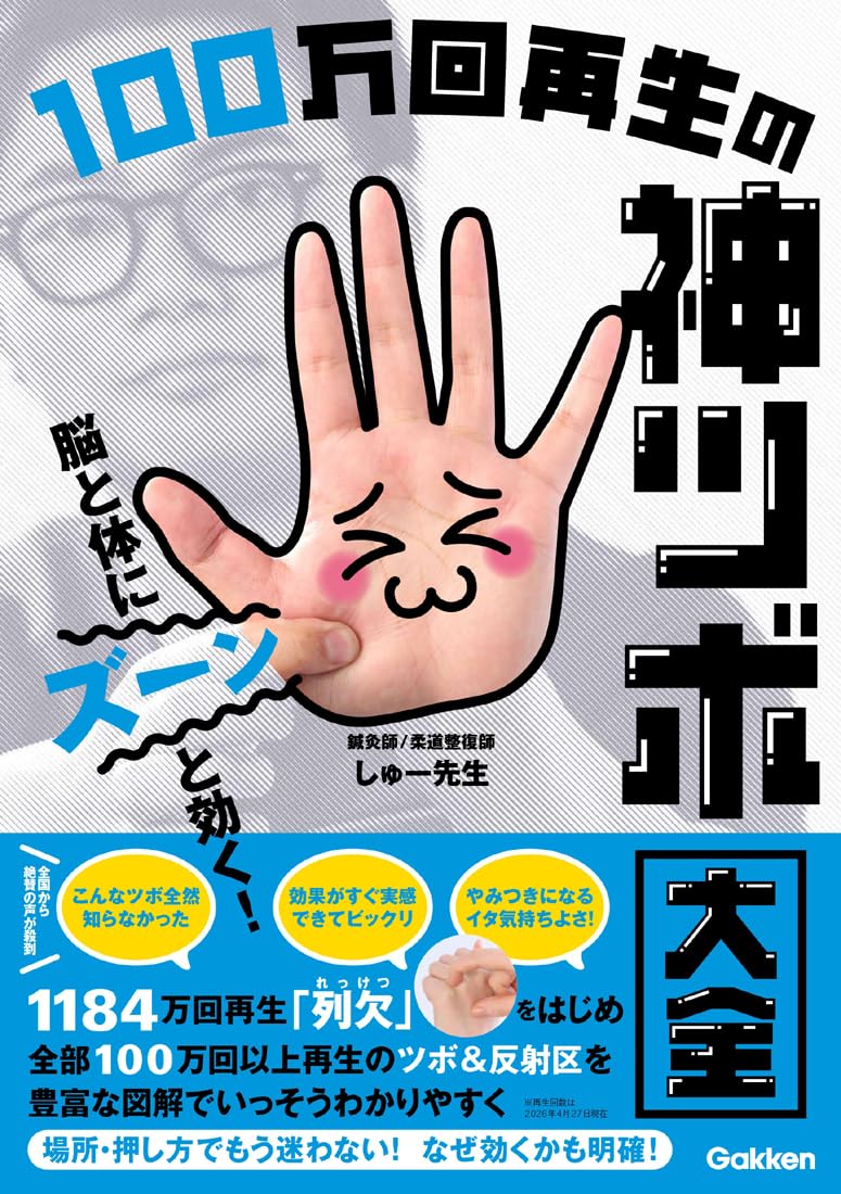 脳と体にズーンと効く! 100万回再生の神ツボ大全 | しゅー先生 |本