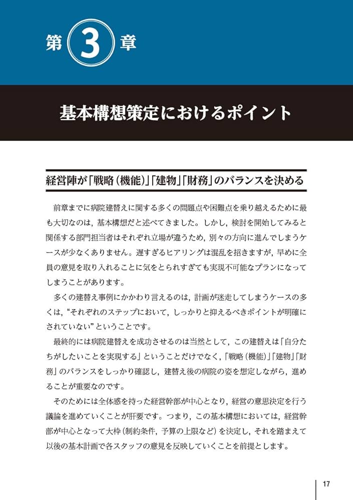 病院建替えの教科書【電子版付】 病院建替えの教科書【電子版付】 | 川崎 淳一, 坂本 浩幸, 井上