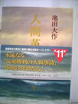こっこ　新　人間革命　1〜11巻 新・人間革命 (第11巻) | 池田 大作 |本 | 通販 | Amazon