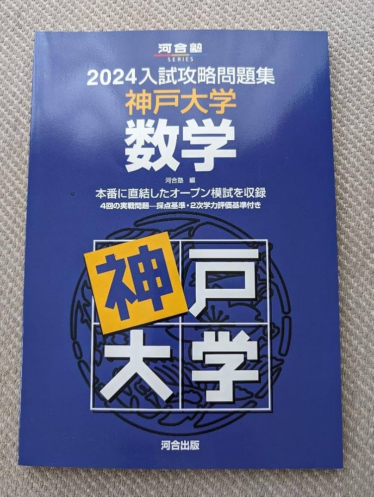神戸大学 入試問題集 2021、2024 15ヵ年 神戸大の数学15カ年［第6版］｜「赤本」の教学社 大学過去問題集