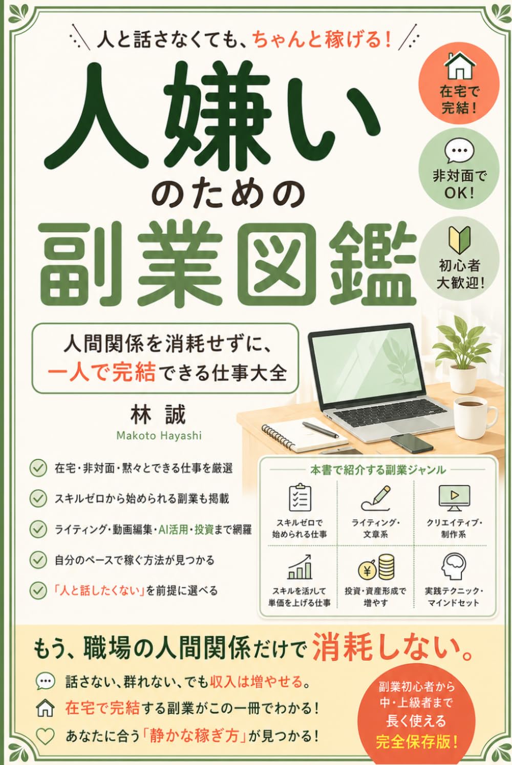 人嫌いのための副業図鑑‐人間関係を消耗せずに、一人で完結できる仕事大全