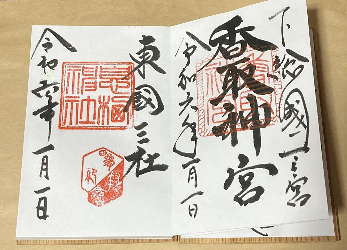 御朱印帳 鹿島神宮 香取神宮 息栖神社 令和元年５月１日 三社参り Amazon.co.jp: 御朱印帳 鹿島神宮 香取神宮 息栖神社 令和元年5月1日