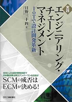 実践 エンジニアリング・チェーン・マネジメント-IoTで設計開発