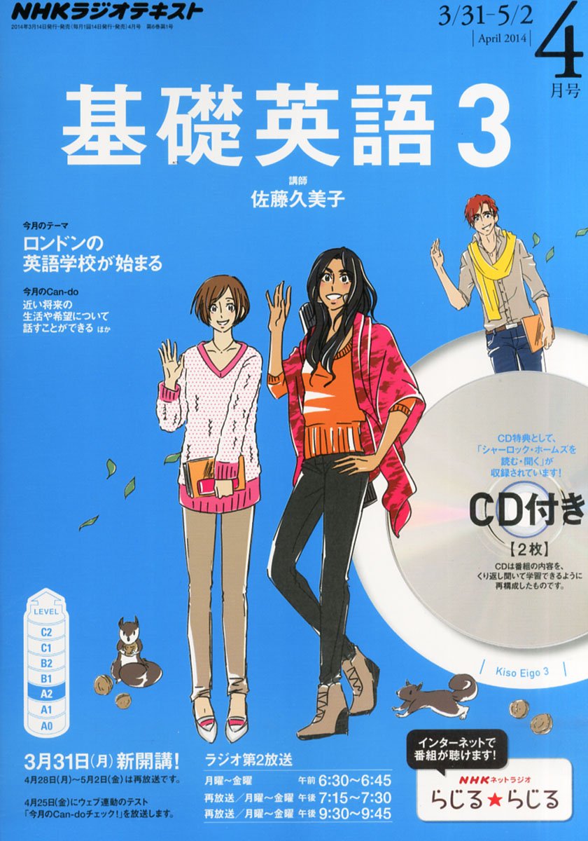 Amazon.co.jp: NHKラジオテキスト 基礎英語3 CD付(2014年4