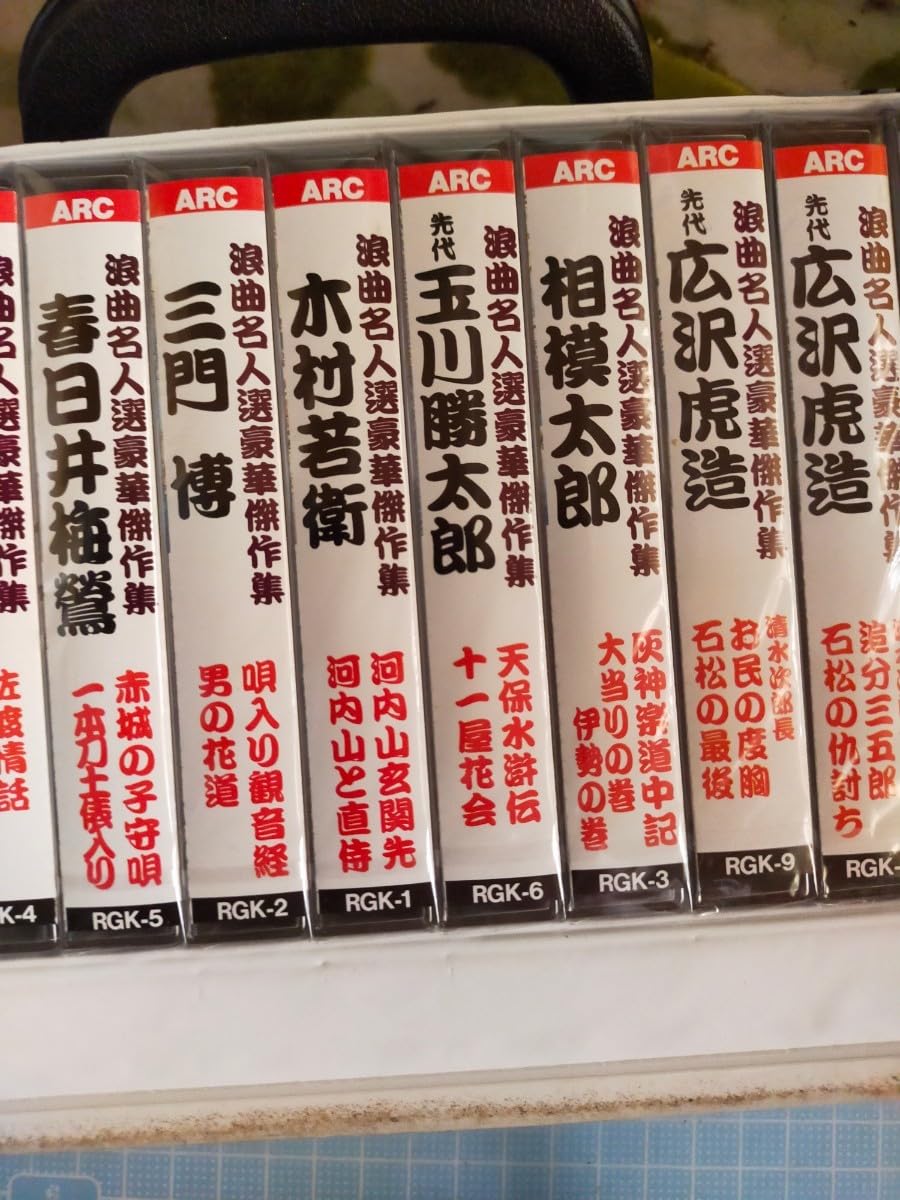 Amazon.co.jp: カセットテープセット 浪曲名人 歌 広沢虎造 : 家電＆カメラ