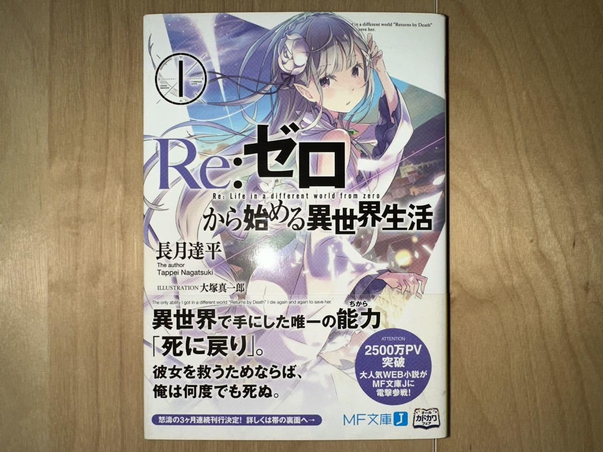 Amazon.co.jp: 長月達平 Re:ゼロから始める異世界生活 1巻 初版 帯付き 