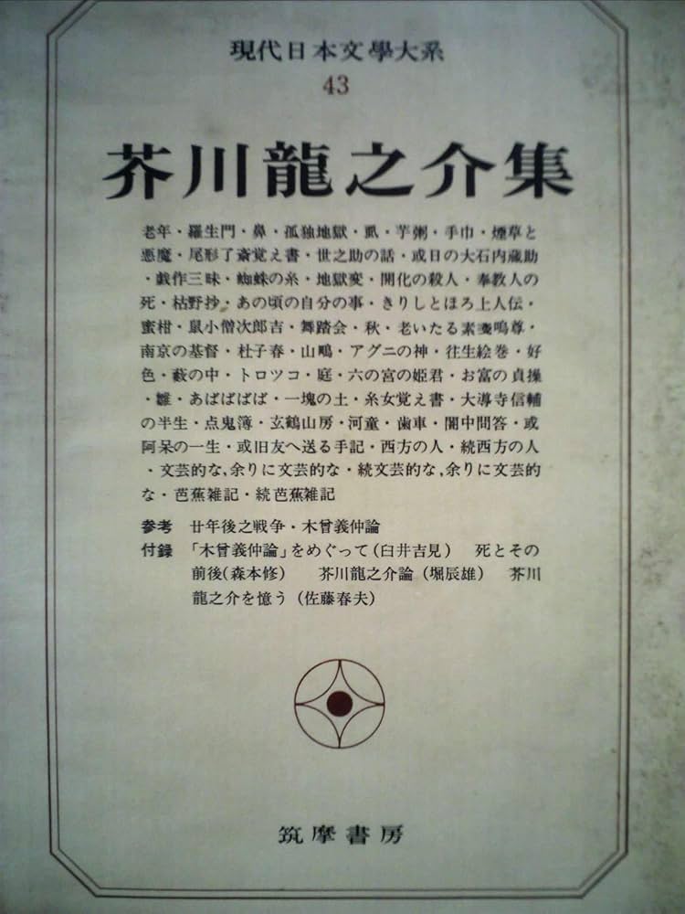 初版 現代日本文学大系〈第43〉芥川龍之介集 / ハードカバー 箱付き 現代日本文学大系〈第43〉芥川龍之介集 (1968年) |本 | 通販