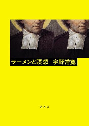 ラーメンと瞑想 (ホーム社)