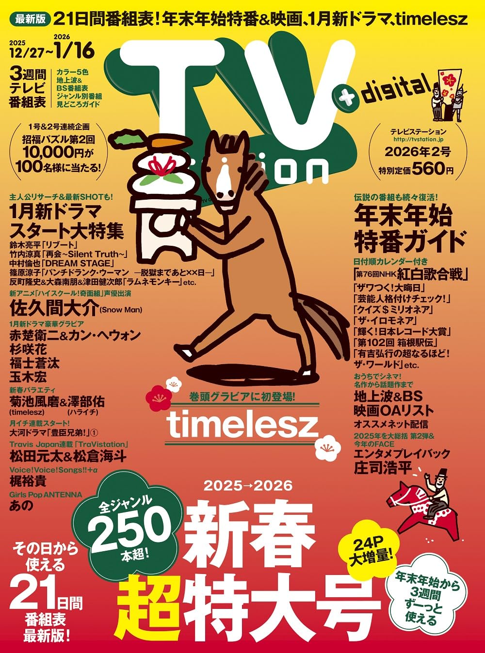 【再度募集します！】テレビステーション TV Station (テレビステーション) 関東版 2024年12/21号 (発売日2024年