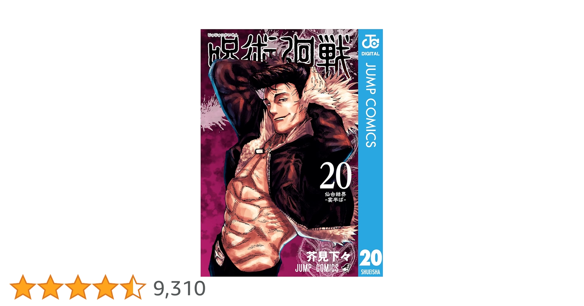 Amazon.co.jp: 呪術廻戦 20 (ジャンプコミックスDIGITAL) 電子