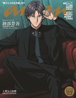 anan(アンアン)2026/10/14号 No.2514増刊　スペシャルエディション[跡部景吾]anan編集部