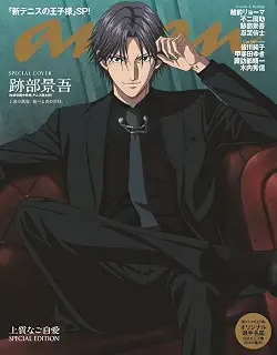 anan(アンアン)2026/10/14号 No.2514増刊　スペシャルエディション[跡部景吾]