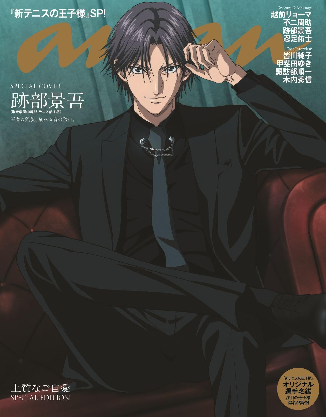 anan(アンアン)2026/10/14号 No.2514増刊　スペシャルエディション[跡部景吾]