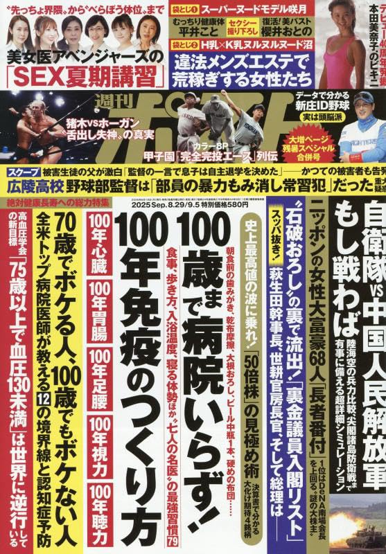 Amazon.co.jp: 週刊ポスト 2025年 9/5 号 [雑誌] : 本