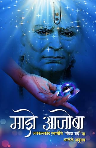 माझे आजोबा (My Ajooba) : (अक्कलकोट स्वामीचे ‘मंगेश वर्दे’ना आलेले अनुभव) (Marathi Edition)