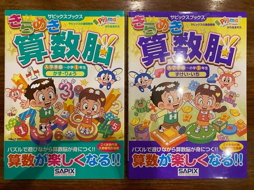 きらめき算数脳 入学準備～小学1年生かず・りょう　ずけい・いち　他　　計7冊 きらめき算数脳 入学準備~小学1年生 かず・りょう (サピックスブックス