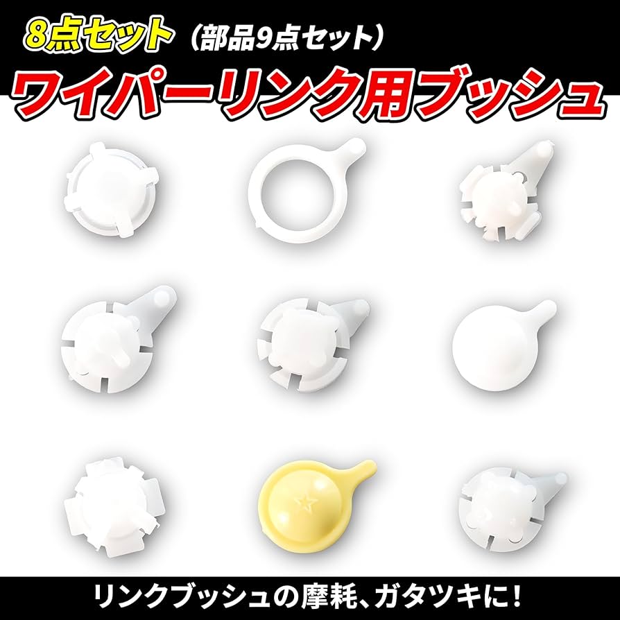 Amazon | ワイパー リンク ブッシュ 8個SET 多車種対応 ワイパーアーム