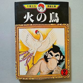 Amazon.co.jp: 火の鳥①②③ 手塚治虫 初版本 手塚治虫漫画全集