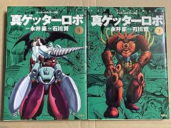 ゲッターロボサーガ 12巻セット バトルホーク ゲッターロボサーガ コミック 1-12巻セット (アクション
