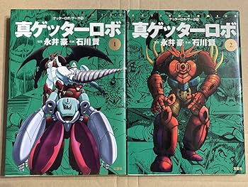 ゲッターロボサーガ + アーク 計13冊 永井豪 石川賢 ゲッターロボ アーク」永井豪がゲッターアークを描き下ろす、BD1