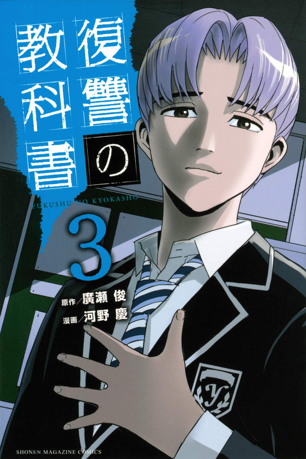 復讐の教科書 3 講談社コミックス 廣瀬 俊 河野 慶 本 通販 Amazon