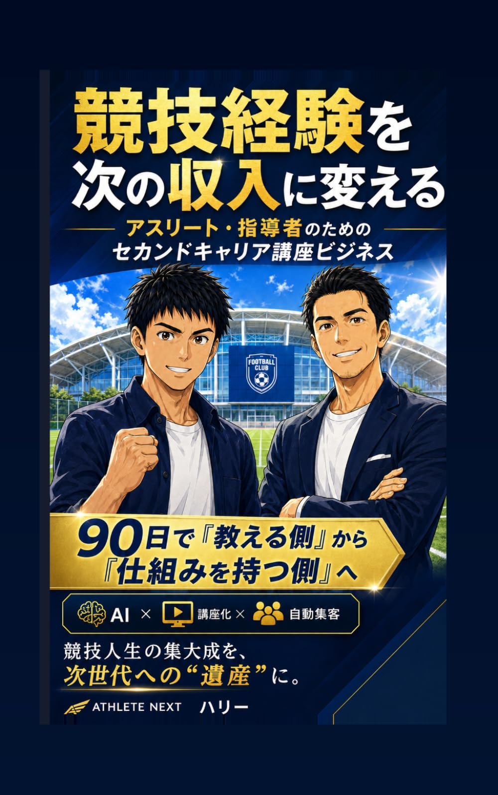 アスリートのAI起業: AIが経験を90日で講座に変える【マンガ書籍】