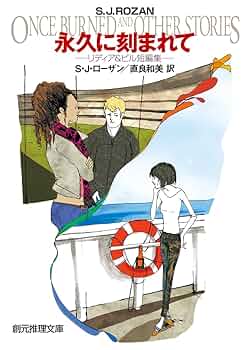 リディア・チン&ビル・スミス 初版・帯15冊 S・J・ローザン 創元推理文庫 シリーズ：リディア・チン＆ビル・スミス・シリーズ｜東京創元社