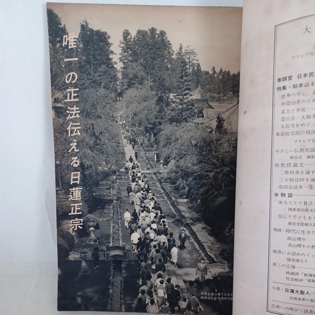 Amazon.co.jp: ア「大白蓮華 昭和35年11月号 114 特集 総本山と登山界