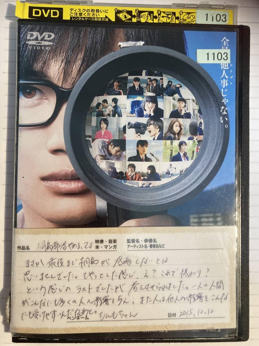 Amazon.co.jp: 桐島、部活やめるってよ 中古DVD レンタル落ち 神木隆之 