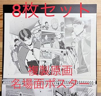 Amazon.co.jp: ハイキュー !! 複製原稿 複製原画 名場面ポスター 8枚