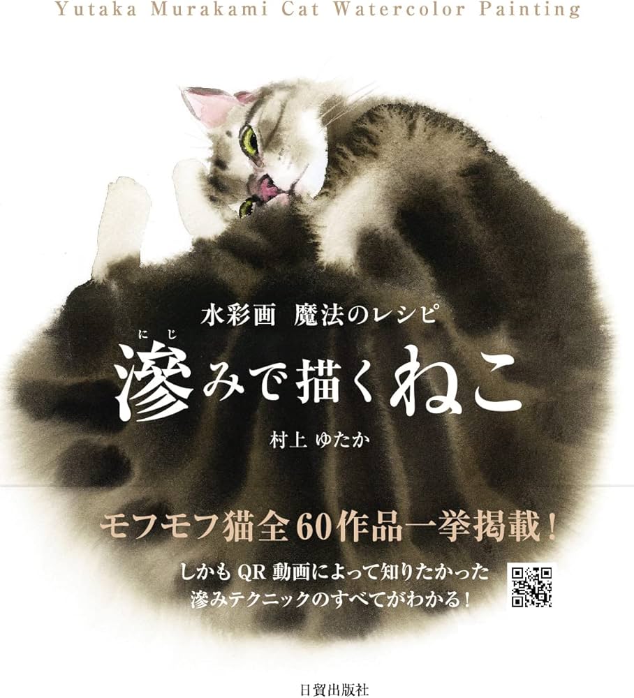 滲みで描くねこ 水彩画 魔法のレシピ | 村上ゆたか |本 | 通販 | Amazon
