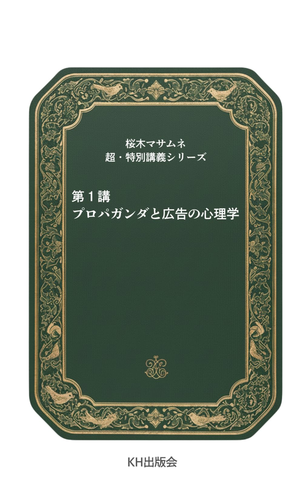 桜木マサムネ超・特別講義シリーズ1　プロパガンダと広告の心理学