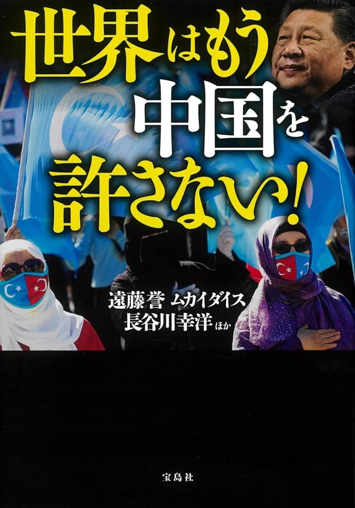 世界はもう中国を許さない! | 遠藤 誉, ムカイ ダイス, 長谷川 幸洋