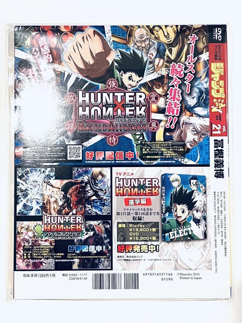 ジャンプ流！21号 HUNTER×HUNTER 冨樫義博【完全未開封品】 10点 ジャンプ流！21号 HUNTER×HUNTER 冨樫義博【完全未開封品】 10点